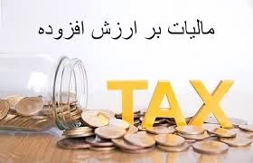 📙قانون مالیات بر ارزش افزوده